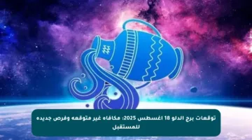 توقعات برج الدلو 18 أغسطس 2025: مكافأة غير متوقعة وفرص جديدة للمستقبل